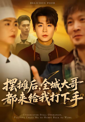 摆摊后，全城大哥都来给我打下手（66集）哪个网站可以看