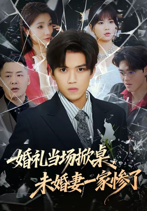 婚礼当场掀桌，未婚妻一家惨了（60集）好看到停不下来