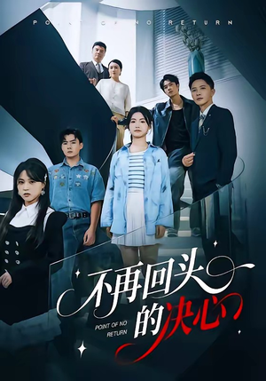 不再回头的决心（71集）短剧太好看