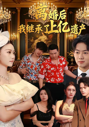 离婚后，我继承了上亿遗产（62集）一个短剧看全集