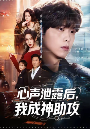 心声泄露后，我成神助攻（45集）短剧在线观看
