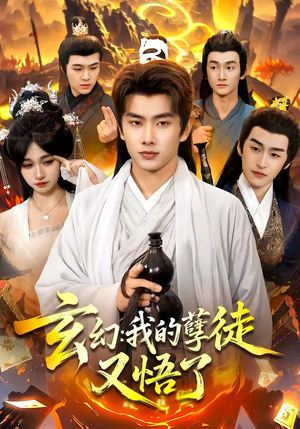 玄幻：我的孽徒又悟了（84集）短剧前十排行榜