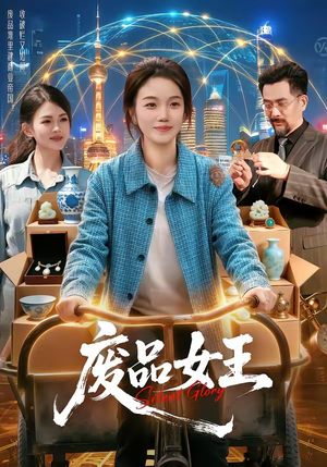 废品女王（94集）免费短剧看全集