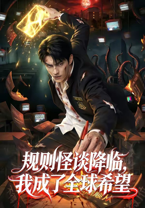 规则怪谈降临，我成了全球希望（80集）直接追到结尾