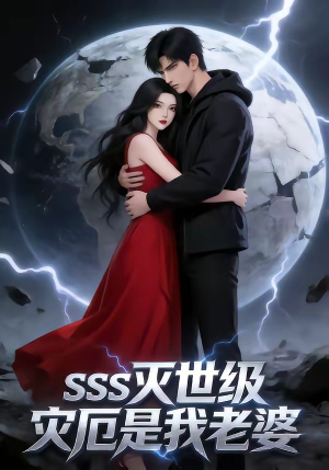 SSS灭世级灾厄是我老婆（58集）短剧抢先看