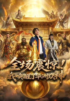 全场震惊！我唤醒了华洲众神（70集）短剧推荐分享