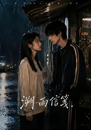 溯雨信笺（68集）精彩好看短剧