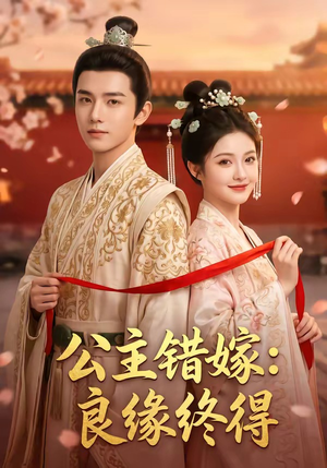 公主错嫁：良缘终得（54集）精彩短剧合集