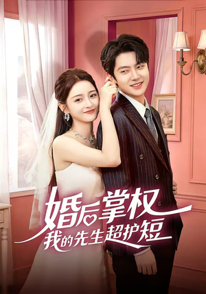 婚后掌权我的先生超护短（63集）一个短剧看全集