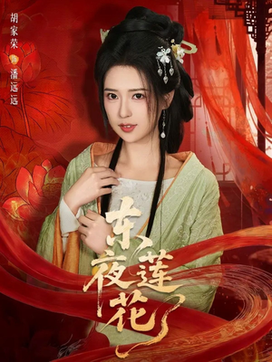 东夜莲花（69集）红果免费看短剧