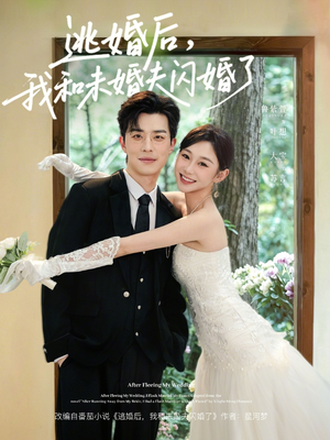 逃婚后，我和未婚夫闪婚了（71集）怎么看全集
