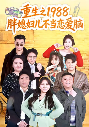 重生之1988胖媳妇儿不当恋爱脑（60集）精彩连连免费看