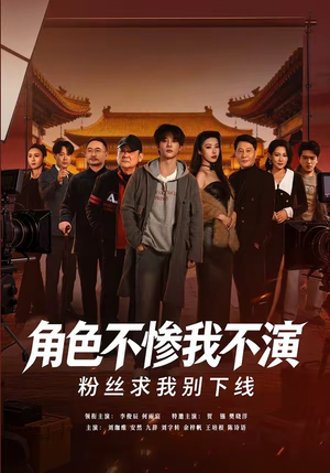 角色不惨我不演，粉丝求我别下线（81集）高清无码免费看
