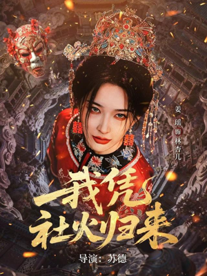 我凭社火归来（67集）最火爆短剧