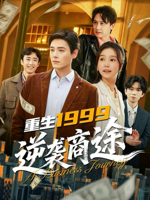 重生1999，逆袭商途（80集）女主谁演的