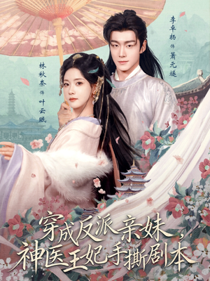 穿成反派亲妹，神医王妃手撕剧本（73集）短剧在哪个平台