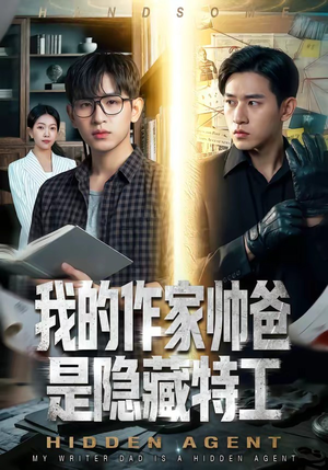 我的作家帅爸是隐藏特工（63集）去哪里看