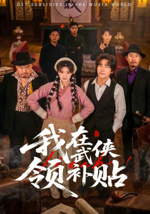 我在武侠领补贴（80集）夸克网盘观看