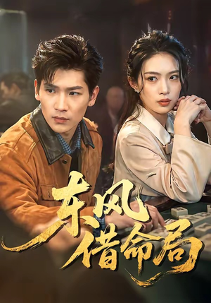 东风借命局（66集）高分佳作免费看