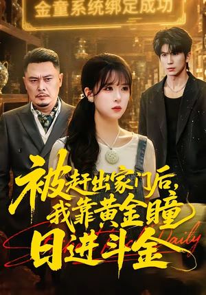 被赶出家门后，我靠黄金瞳日进斗金（70集）每日短剧分享