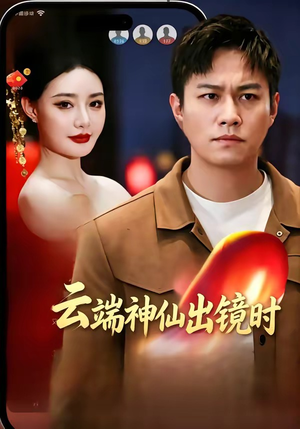 云端神仙出镜时（83集）分享好看短剧