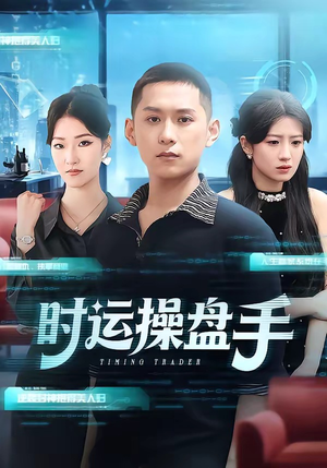 时运操盘手（71集）爆火短剧追不停
