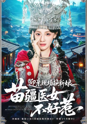 迎亲现场换新娘，苗疆医女不好惹（74集）免费短剧全集看