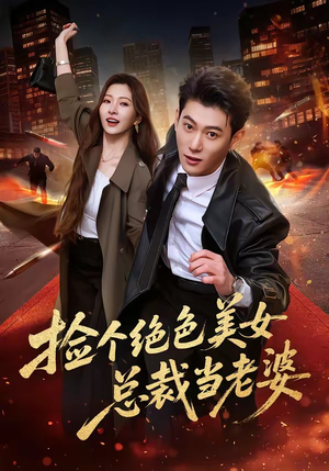 捡个绝色美女总裁当老婆（62集）精彩热门短剧