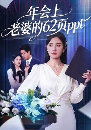 年会上老婆的62页ppt（75集）热门爆款短剧