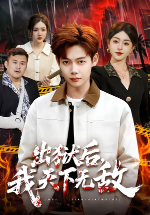 出狱后，我天下无敌（90集）短剧抢先看全集