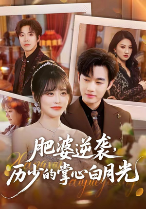 肥婆逆袭，历少的掌心白月光（56集）短剧精彩绝伦
