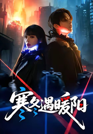 寒冬遇暖阳（60集）短剧
