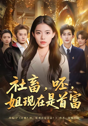社畜，呸，姐现在是首富（80集）精彩的短剧
