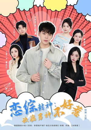 恋综封神：缺德男神不好惹（75集）评价怎么样