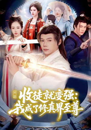 收徒就变强：我成了修真界至尊（100集）网上可以看吗