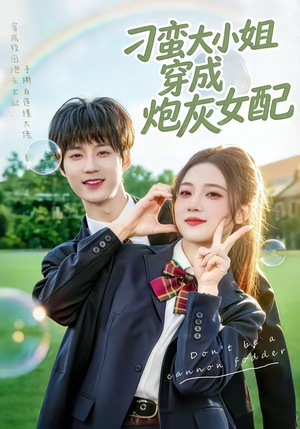 刁蛮大小姐穿成炮灰女配（76集）热播短剧免费看