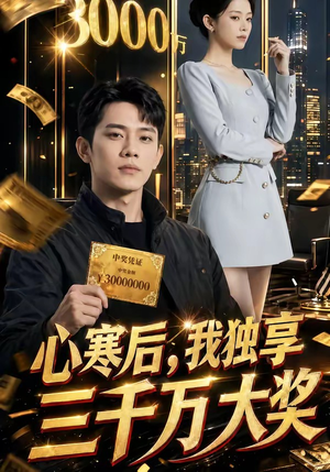 心寒后，我独享三千万大奖（45集）这部短剧太好看