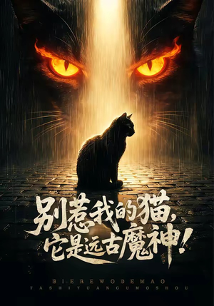 别惹我的猫，它是远古魔神！（56集）夸克网盘在线看