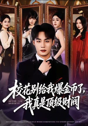 校花别给我爆金币了，我真是顶级财阀（80集）在哪看