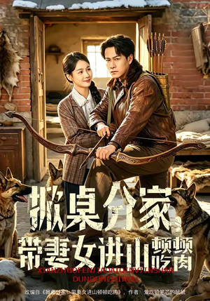 掀桌分家，带妻女进山顿顿吃肉（60集）火爆短剧热播中
