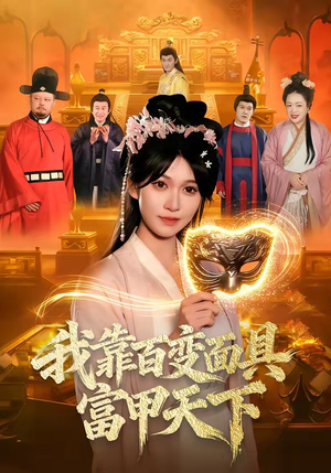 我靠百变面具富甲天下（101集）更新时间