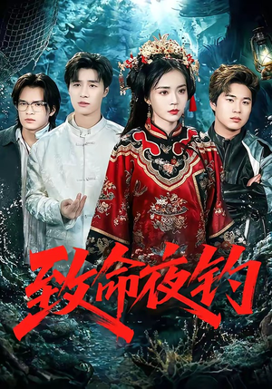 致命夜钓（68集）精彩好看短剧