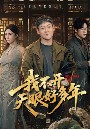 我不开天眼好多年（76集）直接看到大结局