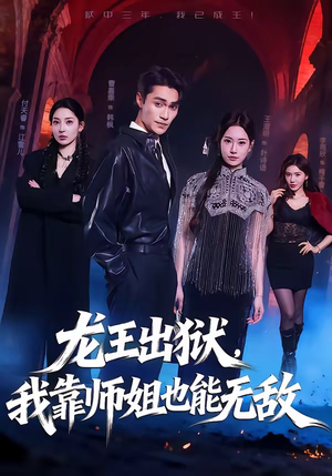 龙王出狱，我靠师姐也能无敌（72集）古装短剧热播