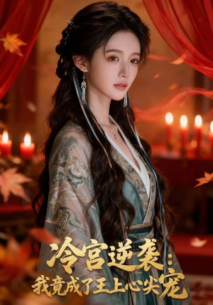 冷宫逆袭：我竟成了王上心尖宠（52集）海量资源免费看