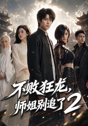 不败狂龙，师姐别追了2（86集）短视频追剧推荐