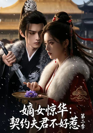 嫡女惊华：契约夫君不好惹第二季（106集）百万短剧抢先看