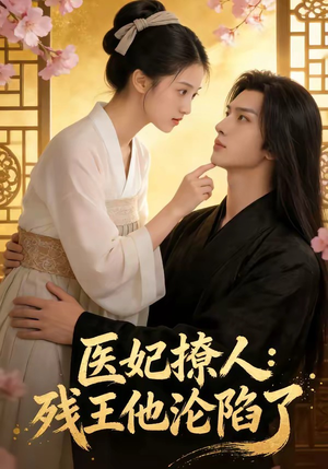医妃撩人：残王他沦陷了（108集）短剧热门分享