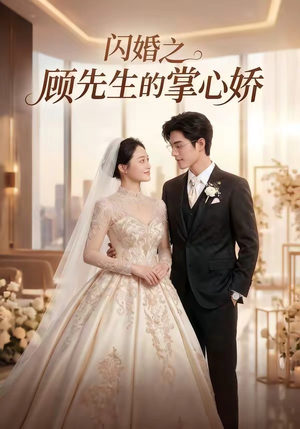 闪婚之顾先生的掌心娇（40集）在哪个app能看