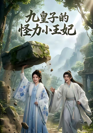 九皇子的怪力小王妃（18集）免费短剧合集